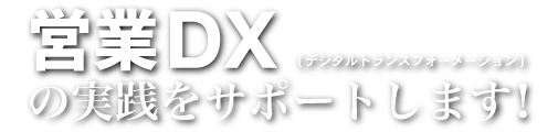 データドリブン型マーケティングを実践するために！