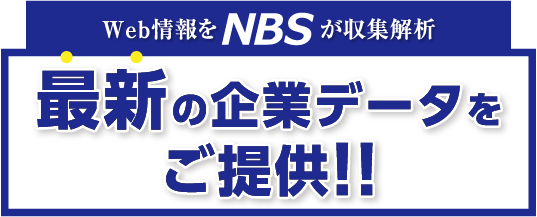 Web情報をNBSが収集解析 最新の企業企業データを提供！！