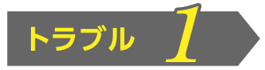 トラブル1