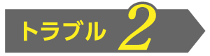 トラブル2
