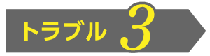 トラブル3