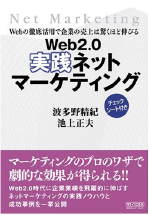 Web2.0 実践ネットマーケティング